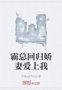 霸總回歸嬌妻愛上我