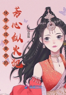 快穿之成為美男的芳心縱火犯