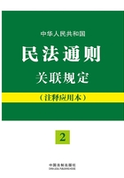 中华人民共和国民法通则关联规定（注释应用本）在线阅读