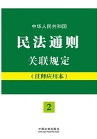 中华人民共和国民法通则关联规定(注释应用本)在线阅读