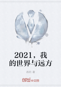 2021，我的世界與遠方
