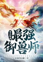 全民御兽:最强御兽师