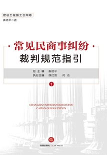 常见民商事纠纷裁判规范指引（建设工程施工合同卷）