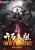 洪荒：開局魔祖偷看了我的日記在線閱讀