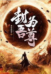 封吾為尊