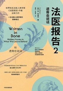 法醫報告2:遺骨會說話