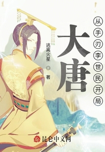 大唐：從手刃李世民開局