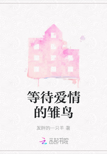等待愛情的雛鳥