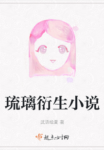 琉璃衍生小說