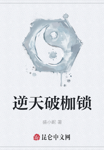 逆天破枷鎖