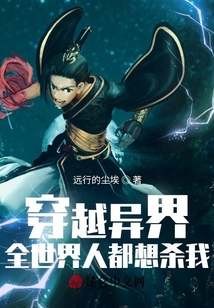 穿越異界：全世界人都想殺我