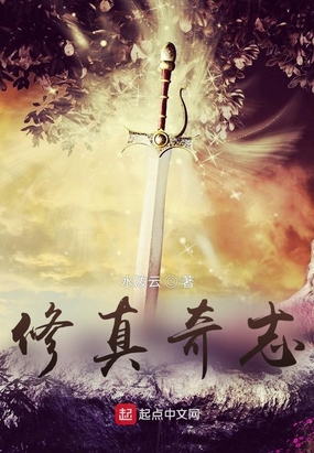 修真奇志在线阅读