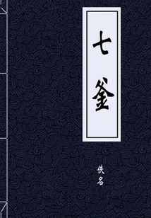 七釜