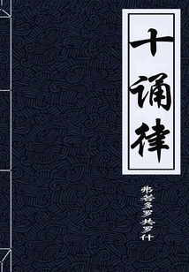 十誦律