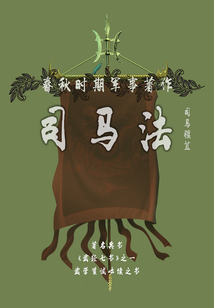 春秋時期軍事著作:司馬法