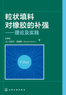 粒狀填料對橡膠的補強:理論及實踐