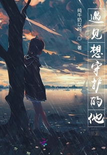 遇見想守護(hù)的他