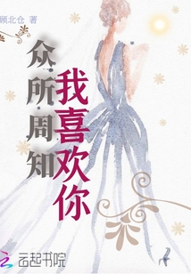 眾所周知，我喜歡你