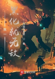 我一黑化就無敵