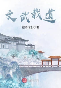 文武載道
