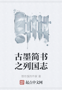 古墨簡書之列國志