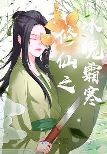 修仙之冰魄霜寒