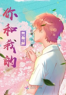 你和我的光年