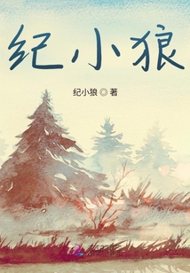 紀(jì)小狼