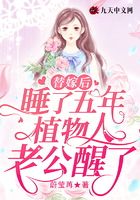替嫁后，睡了五年植物人老公醒了在線閱讀