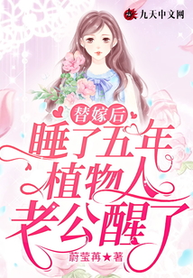 替嫁后,睡了五年植物人老公醒了