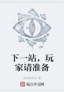 下一站，玩家請準備