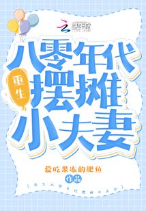 重生八零年代擺攤小夫妻