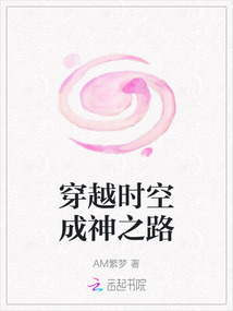 穿越时空成神之路