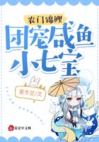 农门锦鲤:团宠咸鱼小七宝