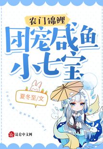 農門錦鯉：團寵咸魚小七寶