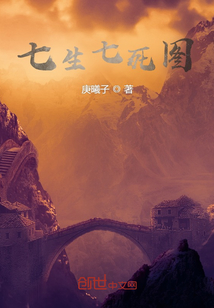 七生七死圖