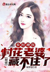 鄉村神醫：村花老婆秘密藏不住了