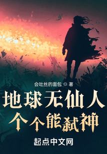 地球无仙人，个个能弑神