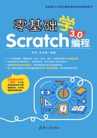 零基础学Scratch 3.0编程在线阅读