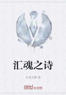 匯魂之詩