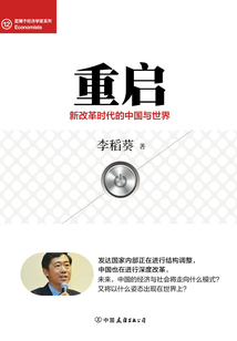 重啟：新改革時(shí)代下的中國(guó)與世界