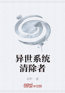 異世系統清除者