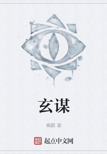 玄謀