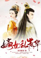 嫡女亂芳華在線閱讀