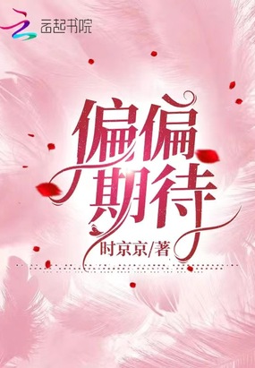 偏偏期待在线阅读