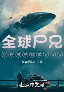 全球尸兄,我开局穿越成cos