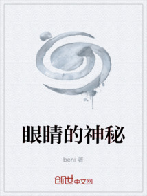 眼睛的神秘