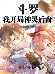 斗罗:我开局神灵后裔