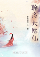 聊斋大医仙