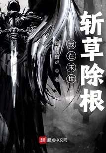 我在末世斬草除根